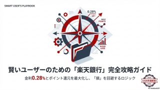 楽天銀行とは？手数料・金利・使い方の「条件」を整理して、向く人／向かない人を判断する