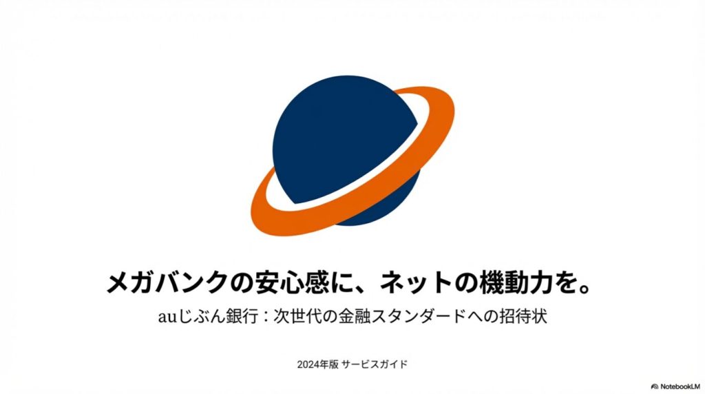 メガバンク利用者がauじぶん銀行へ乗り換えるメリットと信頼性を解説するブログ記事。ネット銀行への乗り換えを検討する利用者向けの解説。