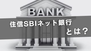 住信SBIネット銀行は初心者におすすめ？2026年の手数料・改定・運用の事実を解説