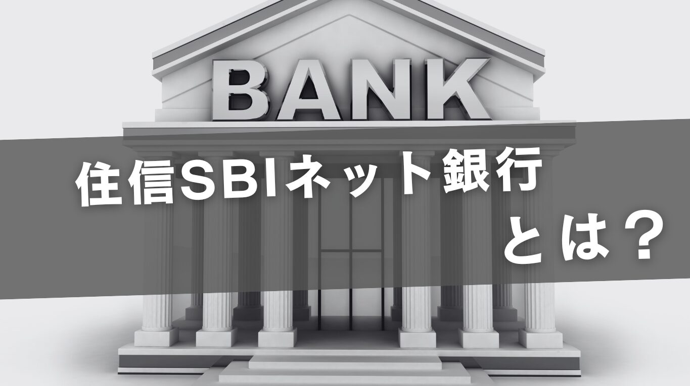 住信SBIネット銀行は初心者におすすめ？2026年の手数料・改定・運用の事実を解説